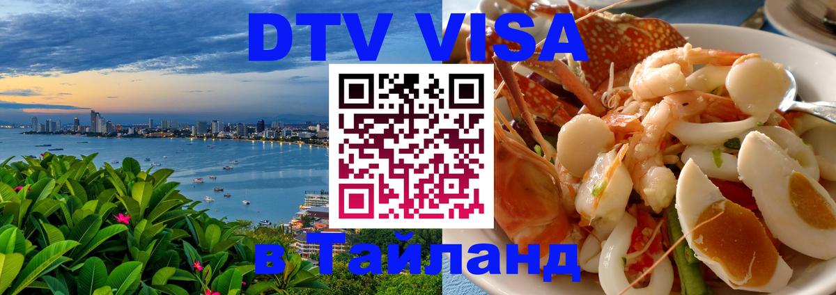 Как сделать DTV визу в Тайланд 