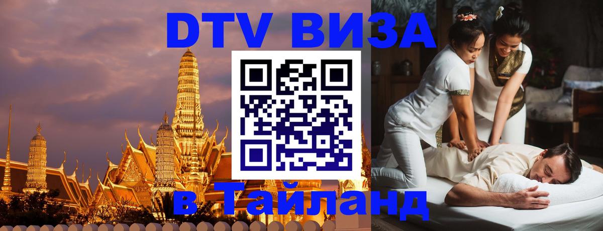 Стоимость и условия DTV визы — оформление в Таиланд под ключ - 