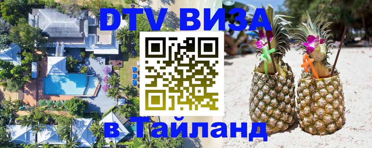 DTV Виза в Тайланд для россиян 